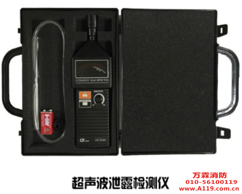 超聲波洩露檢測儀-消防檢測專用設備