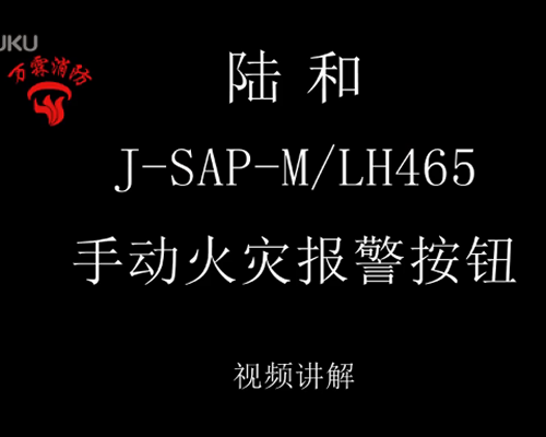 陸和 J-SAP-M LH465 手動火災報警按鈕介紹