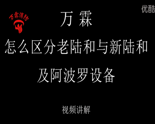 怎麼區分老陸和與新陸和及阿波羅設備的視頻