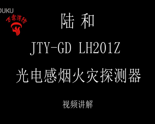 陸和 JTY-GD LH201Z 光電感煙火災探測器